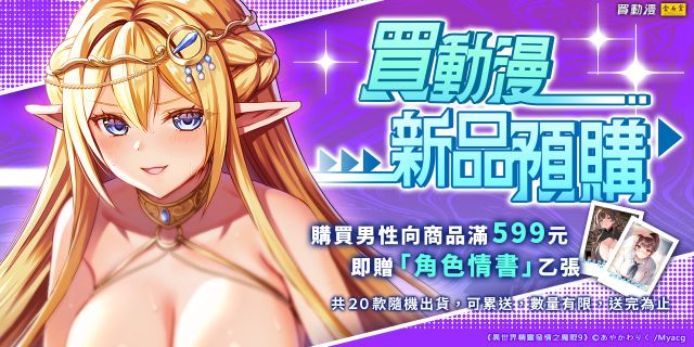 買動漫10月新品男性向