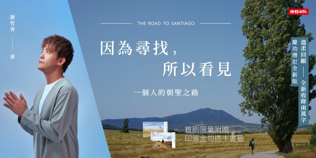 因為尋找，所以看見：一個人的朝聖之路（暢銷慶功增訂全新版）