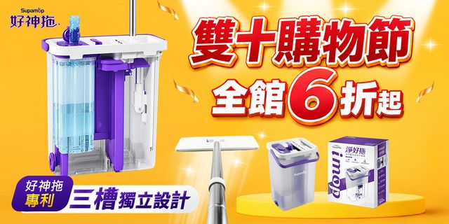 好神拖雙十購物節