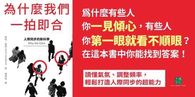 為什麼我們一拍即合：人際同步的新科學