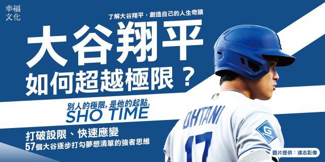 大谷翔平如何超越極限？：打破設限、快速應變，57個大谷逐步打勾夢想清單的強者思維