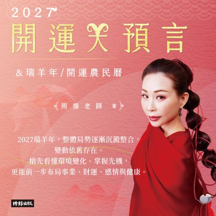 2027開運大預言＆瑞羊年開運農民曆【隨書贈禮：雨揚老師加持‧福運亨通五帝錢＋貔貅聚寶招財卡】