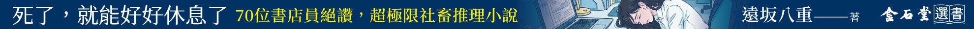死了，就能好好休息了【70位書店員絕讚，超極限社畜推理小說】