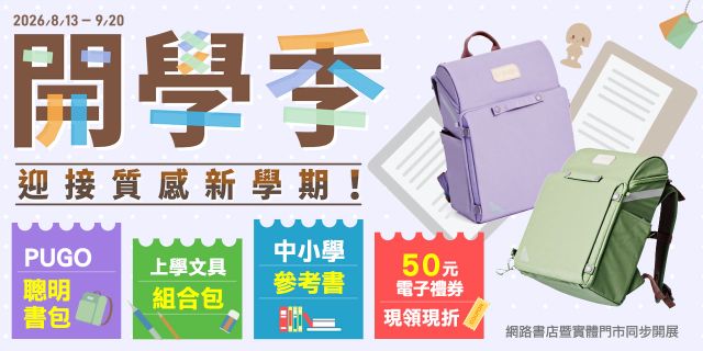 開學季重磅登場！質感護脊書包、實用文具套組、參考書一次備齊，領取 50 元電子禮券現折，線上門市同步享好康，輕鬆備齊上學裝備，迎接閃亮新學期！