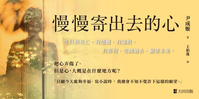 慢慢寄出去的心