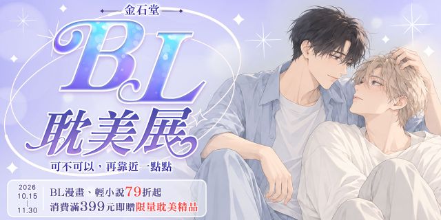 2026金石堂耽美BL展