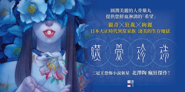 《噬骨珍珠》延伸書展3本75折