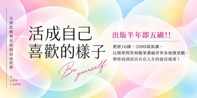 活成自己喜歡的樣子：告別比較與盲從的自由哲學