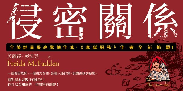 侵密關係【家弒女王最新懸疑力作！】
