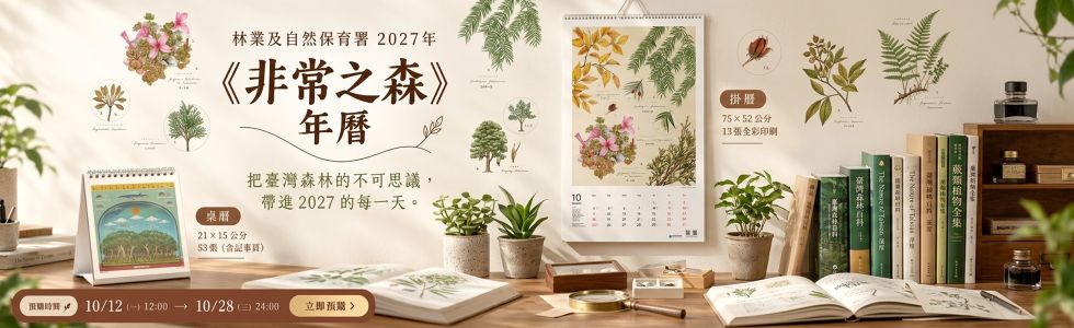 林業及自然保育署2027年《非常之森》 年曆