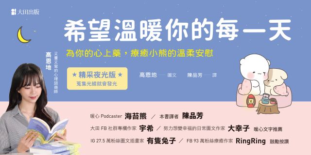 希望溫暖你的每一天：為你的心上藥，療癒小熊的溫柔安慰（精采夜光版）