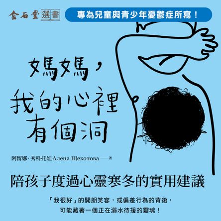 媽媽，我的心裡有個洞：陪孩子度過心靈寒冬的實用建議