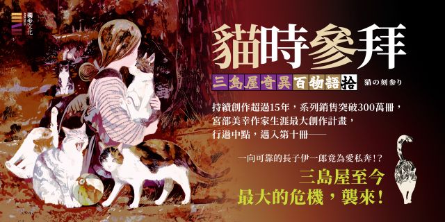 10/15前《貓時參拜》延伸書展3書75折
