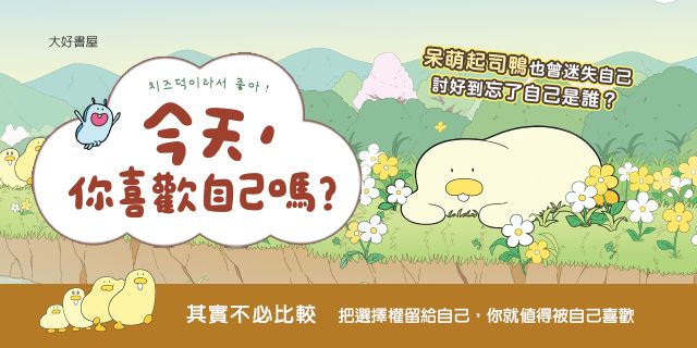 今天，你喜歡自己嗎？：停止內耗，起司鴨陪你找回做自己的勇氣