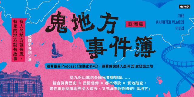 鬼地方事件簿：亞洲篇