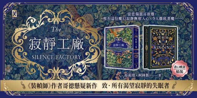 《裝幀師》作者哥德懸疑新作