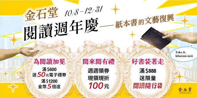 金石堂閱讀週年慶