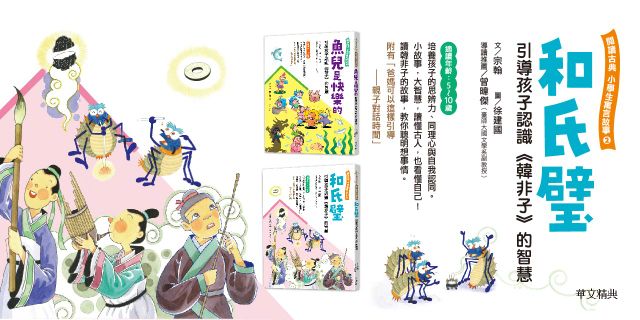和氏璧 -引導孩子認識《韓非子》的智慧