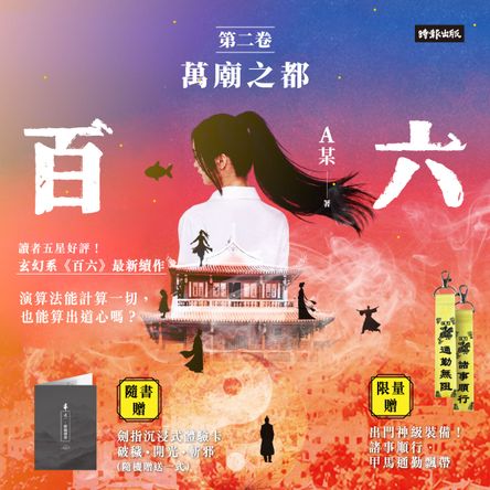 百六：第二卷 萬廟之都（限量贈送諸事順行甲馬通勤飄帶）