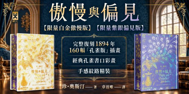 傲慢與偏見【限量紫銀偏見版】+傲慢與偏見【限量白金傲慢版】