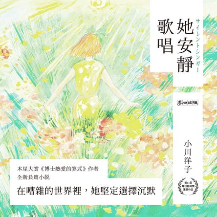 她安靜歌唱（本屋大賞《博士熱愛的算式》作者小川洋子全新長篇小說‧限量隨書贈雋永「指語」書籤）
