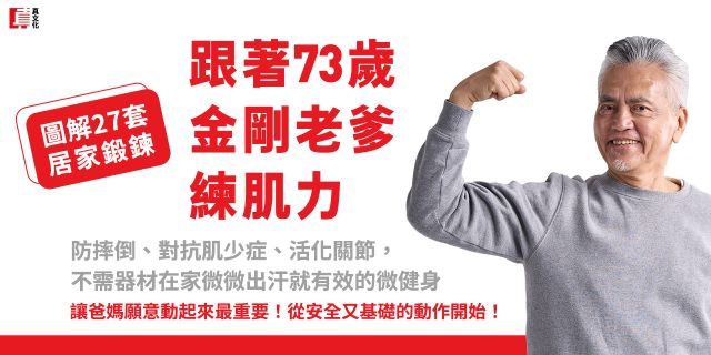 跟著73歲金剛老爹練肌力：防摔倒、對抗肌少症、活化關節，不需器材在家微微出汗就有效的微健身