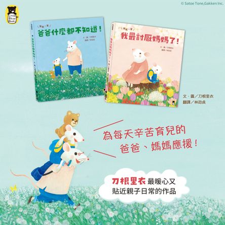 鼠鼠一家：我最討厭媽媽了！+ 鼠鼠一家：爸爸什麼都不知道！