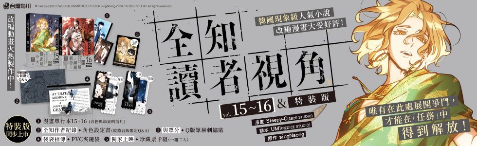 全知讀者視角（１５＋１６）【特裝版】
