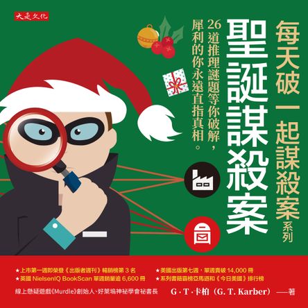 每天破一起謀殺案系列：聖誕謀殺案 26道推理謎題等你破解，犀利的你永遠直指真相。