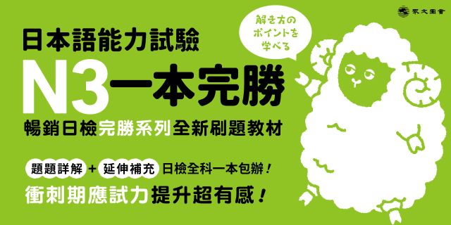 日本語能力試驗N3一本完勝（MP3免費聆聽）