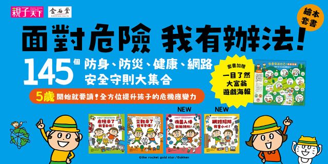 面對危險我有辦法！繪本套書（共四冊）：五歲開始就要學的全方位安全守則——防身×防災×健康×網路