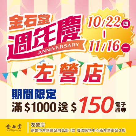 讓喜歡的書陪你更久，左營金石堂週年慶限定優惠📖