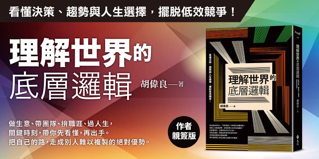 理解世界的底層邏輯：看懂決策、趨勢與人生選擇，擺脫低效競爭！