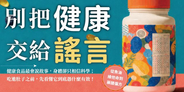 別把健康交給謠言：從魚油、維他命到藥膳偏方，藥理教授破解食補話術與餐桌迷思
