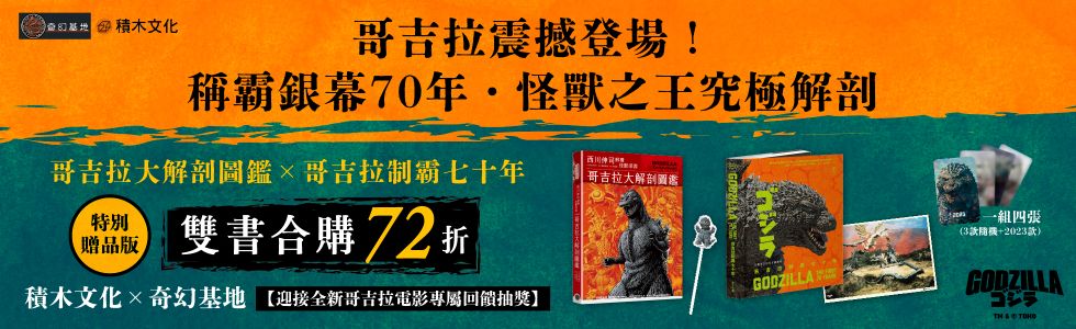 哥吉拉大解剖圖鑑x哥吉拉制霸七十年，兩書合購72折