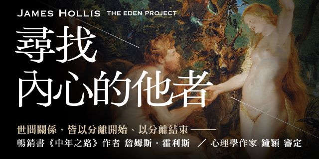 尋找內心的他者：榮格觀點的親密關係與心靈覺醒