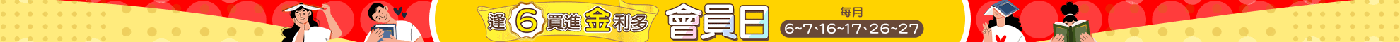 逢6買進金利多 會員日