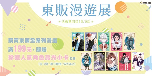 東販漫遊展