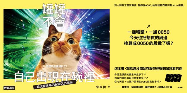 罐罐不會自己出現在碗裡──給文藝青年的投資入門指南〔附｜招財貓掐掐隨機小卡〕