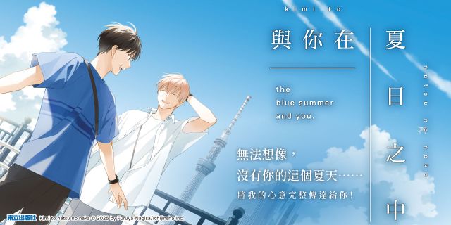 與你在夏日之中 (特裝版)03