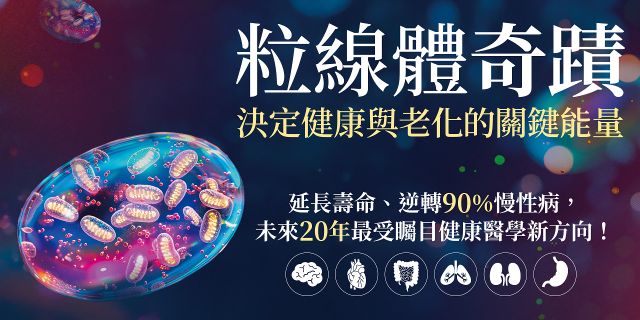粒線體奇蹟．決定健康與老化的關鍵能量：延長壽命、逆轉90％慢性病，未來20年最受矚目健康醫學新方向！