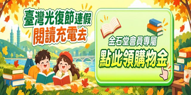 金石堂光復節送購書紅包禮金