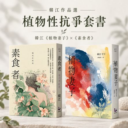 植物性抗爭套書：韓江《植物妻子》×《素食者》
