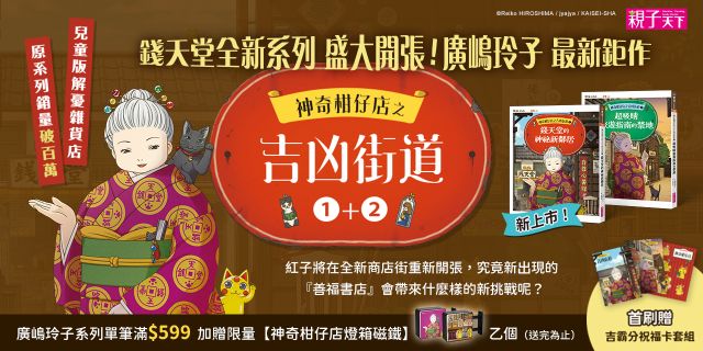 神奇柑仔店之吉凶街道1+2