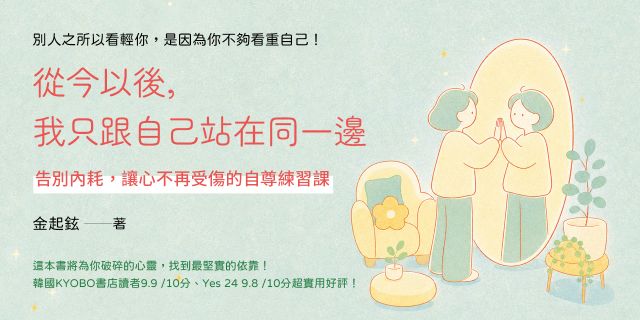 從今以後，我只跟自己站在同一邊：告別內耗，讓心不再受傷的自尊練習課