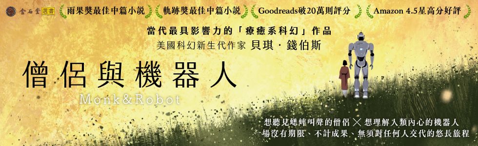 僧侶與機器人（雨果獎、軌跡獎雙料得獎小說！在AI時代寫給疲憊現代人的未來寓言）