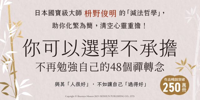 你可以選擇不承擔：不再勉強自己的48個禪轉念
