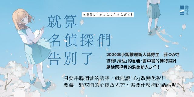 就算名偵探們告別了