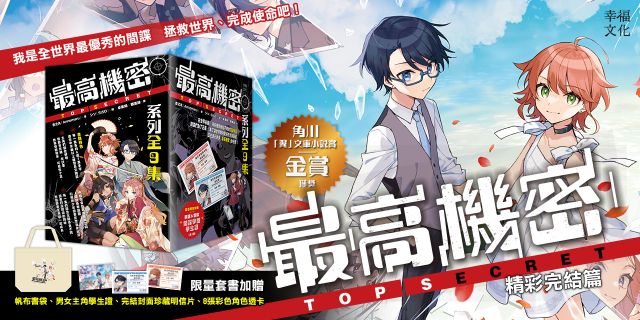 最高機密套書（全9集）：【限量加贈「我們的理想世界」書袋】全集套書限贈─奈諾&雷歐間諜學園學生證2款＋間諜小隊角色透卡8款&珍藏封面明信片1張