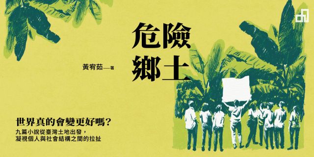危險鄉土